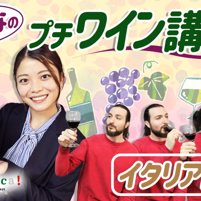 「a domenica!」 a domaniのPodcast－「ゆいーなのプチワイン講座！~イタリア南部~