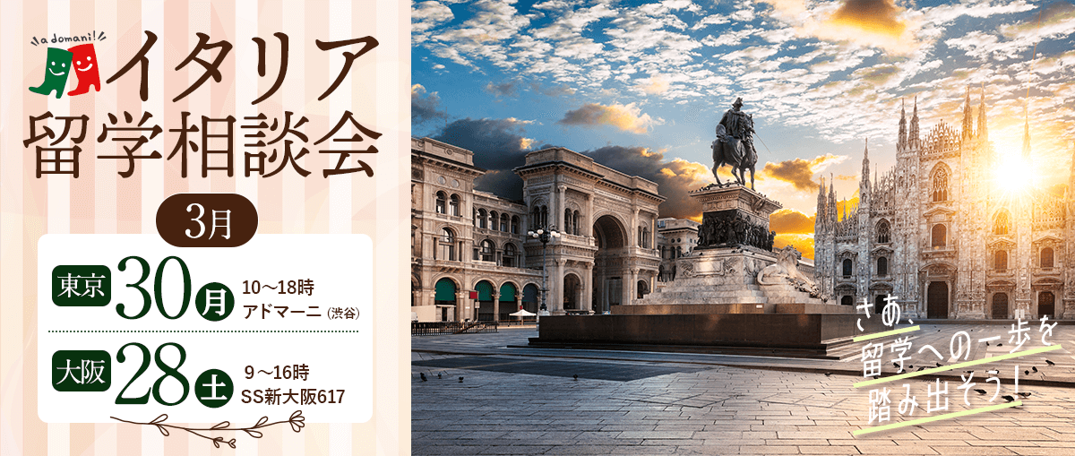 2026年3月イタリア留学相談会@東京