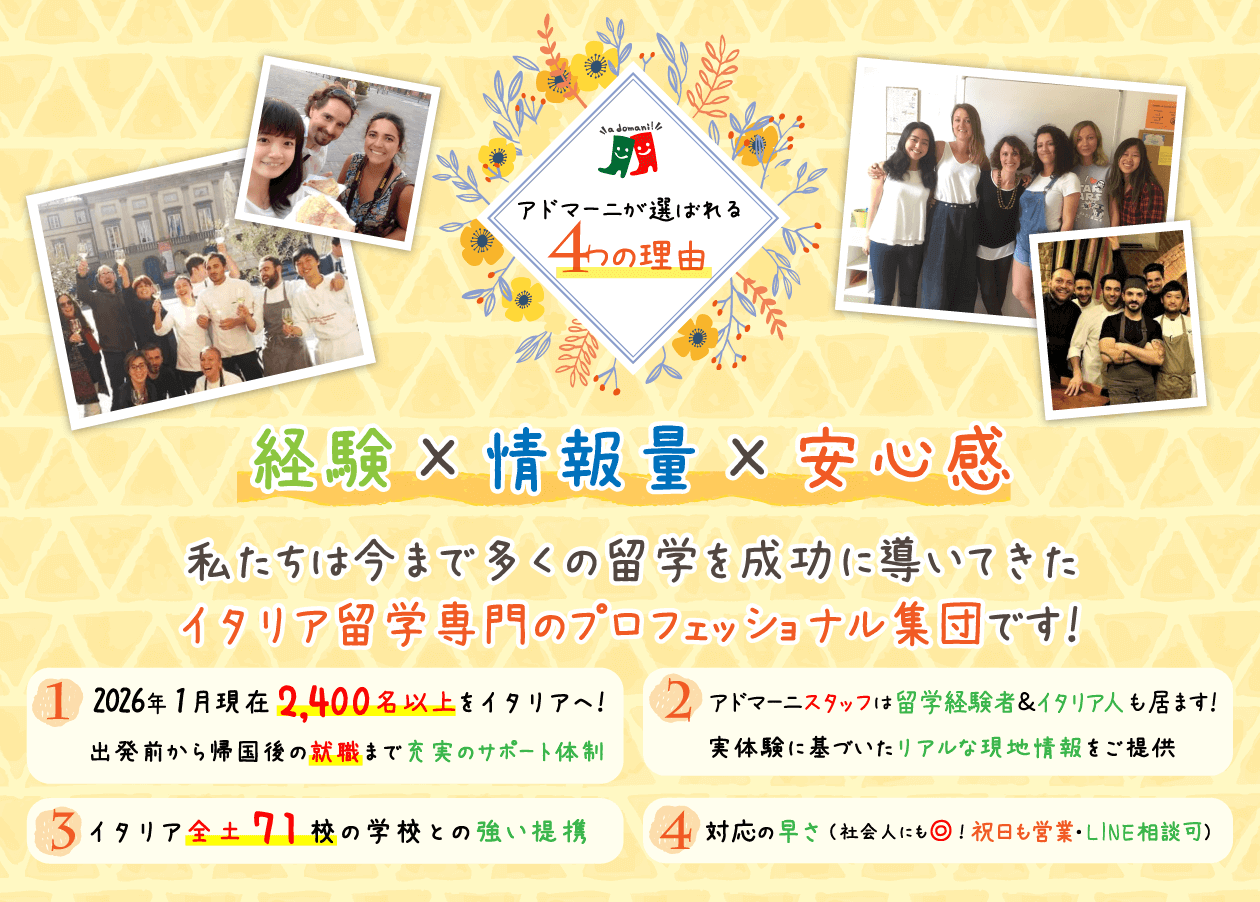 イタリア留学エージェント・アドマーニが選ばれる理由