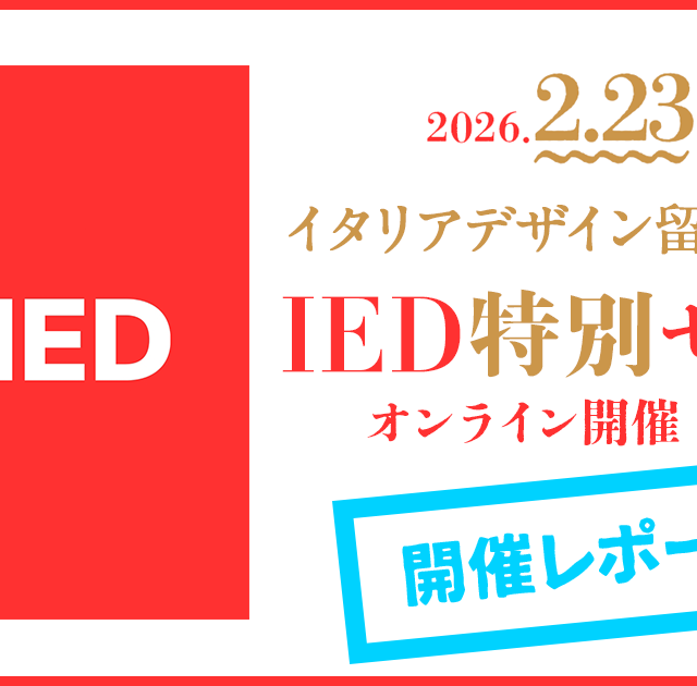 『IED』学校説明会&個別相談会セミナーレポート
