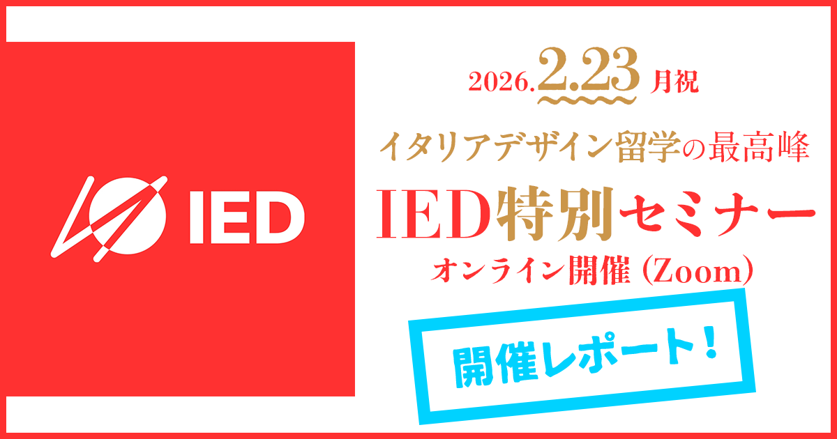 『IED』学校説明会&個別相談会セミナーレポート