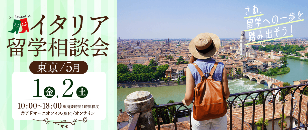2026年5月イタリア留学相談会@東京