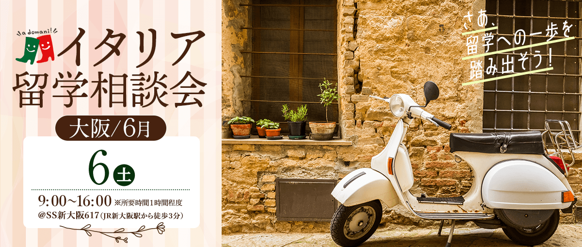 2026年6月イタリア留学相談会@大阪