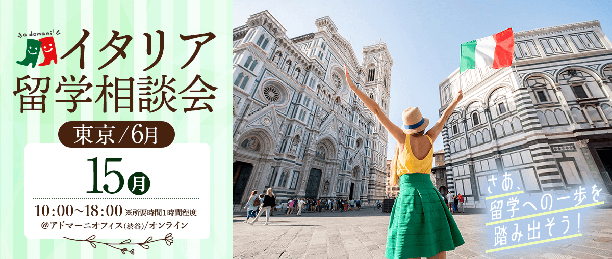 2026年6月イタリア留学相談会@東京