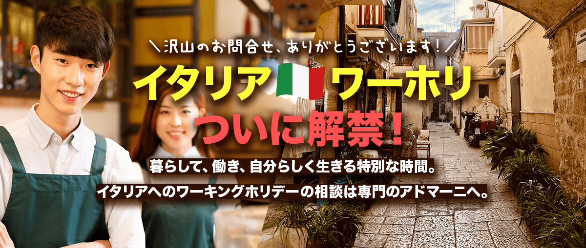 イタリアへワーホリするならアドマーニへ相談ください！