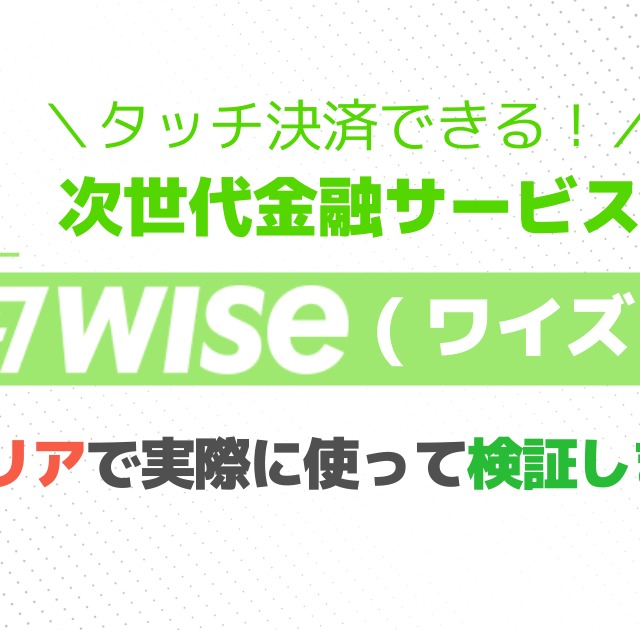 イタリアでのwiseの使い方