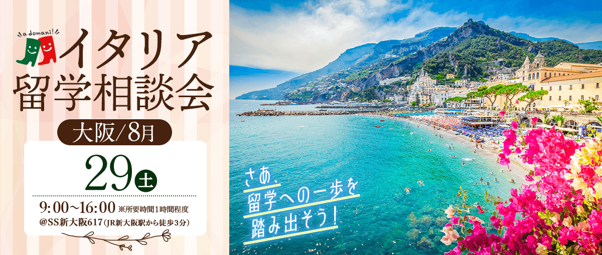 2026年8月イタリア留学相談会@大阪