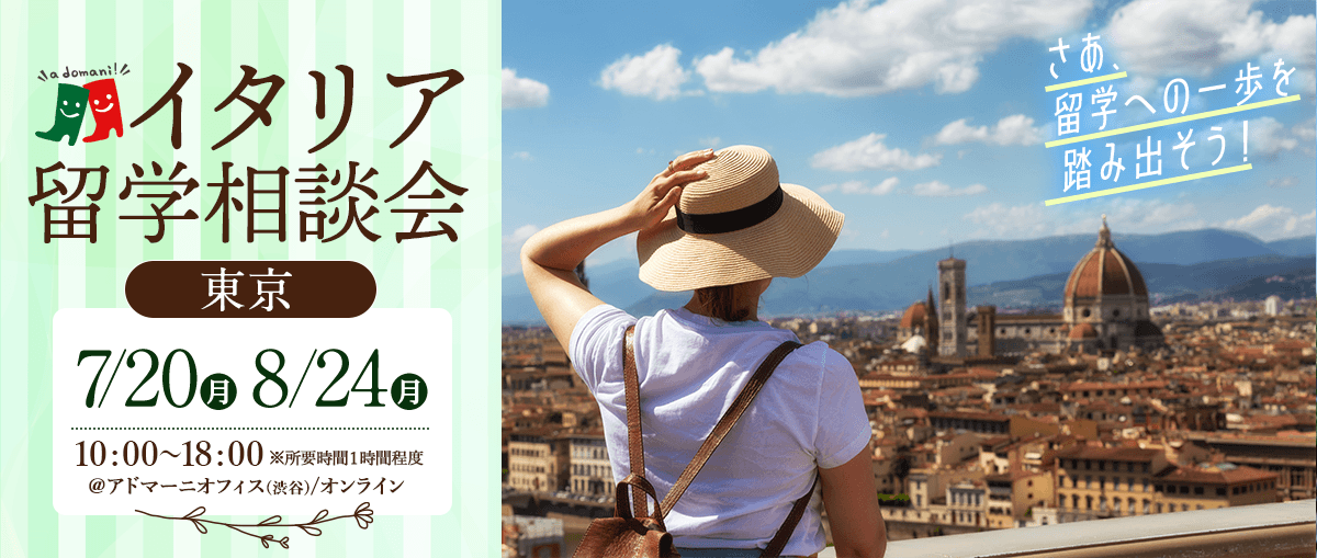 2026年7月8月イタリア留学相談会@東京