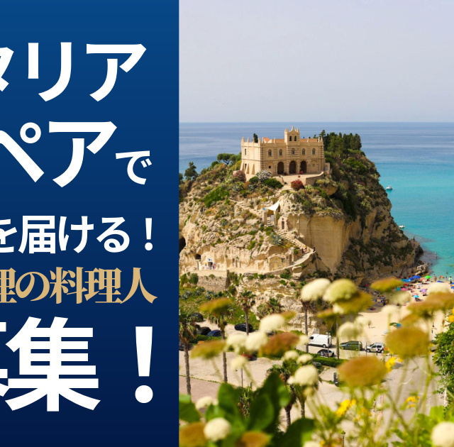 南イタリア・トロペアで本格和食を届ける！  鮨・日本料理の料理人を募集しています！