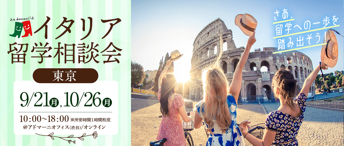 2026年秋のイタリア留学相談会@東京