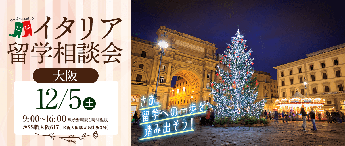 2026年12月イタリア留学相談会@大阪