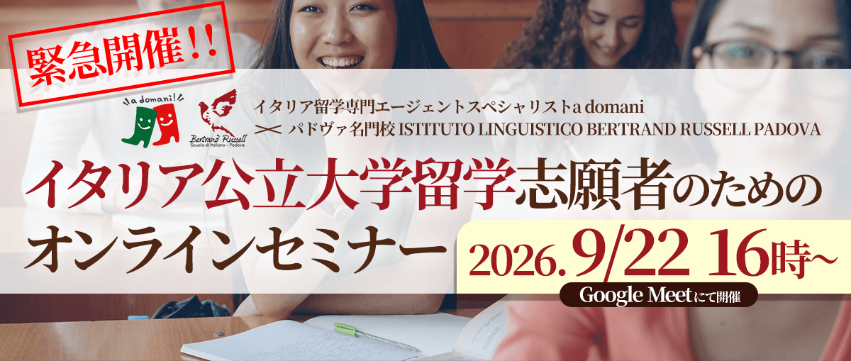 【緊急開催】9/22㈫イタリア公立大学留学志願者のための オンラインセミナーのお知らせ