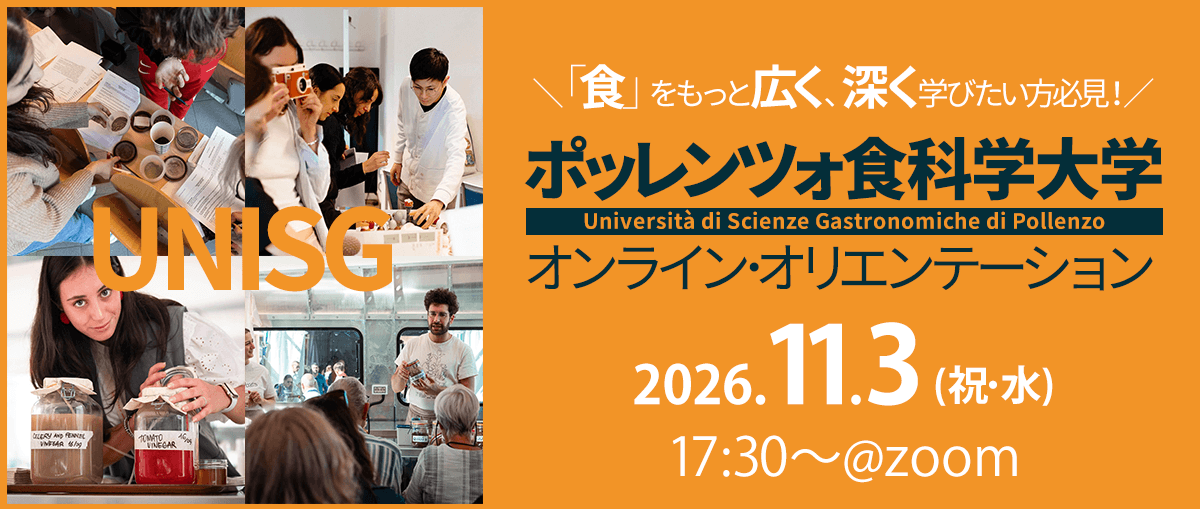11/3(祝･火)ポッレンツォ食科学大学オンライン･オリエンテーション【Zoom開催】