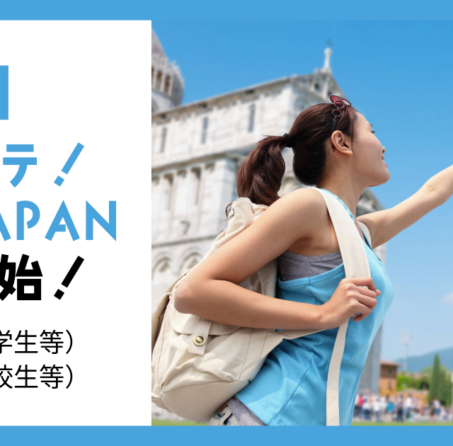 【2027年度】トビタテ！留学JAPAN 第19期（大学生等）・第12期（高校生等）募集開始！