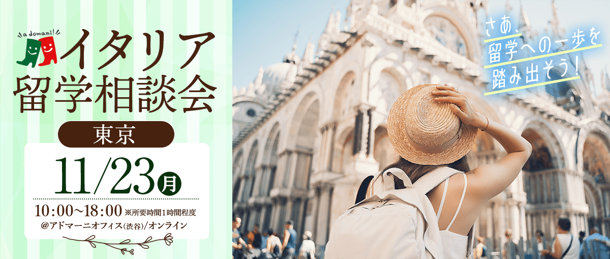2026年ラストのイタリア留学相談会@東京