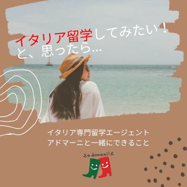 いつか留学してみたい…！そんな気持ちがあるけれど、「何から始めたら良いかわからない」「どんなふうに行動を起こせばいいの？」と思っている方へ、お申込までの流れをご紹介します。とにかく疑問点はひとつひとつクリアにしていくしかありません。お気軽にアドマーニへご相談ください♪

写真6枚目：6月も相談会を実施します！個別にお時間をお取りしてお話します。ご予約はお早めに！

写真7枚目：人気イタリアンの《ペペロッソ》の今井シェフと、モリーゼ出身のKatiaさん（Piazza Italia校長）によるモリーゼ会の企画です。モリーゼを知って、お腹も満たされます。お申込まだ間に合います。

★ご参加は、DMまたはアドマーニのウェブサイトよりお申込下さい。

#イタリア留学ならアドマーニ #イタリア留学 #イタリア
#イタリア留学エージェント #アドマーニ
#アドマーニ留学 #イタリア留学情報 #イタリア留学生活
#adomani #iloveltaly #Italy #Italia #Italian #イタリア語
#イタリア留学相談会 #留学相談