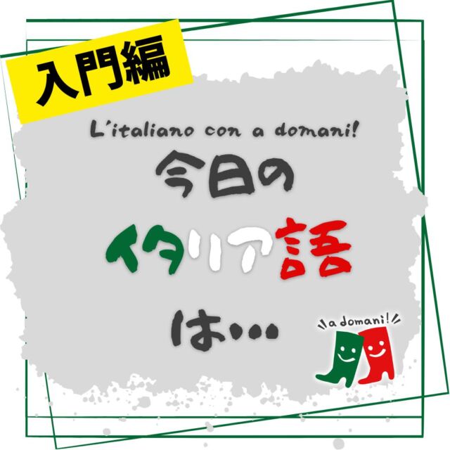 今日のイタリア語（入門編）は、超シンプル！
「なしよりのあり」…なんていう若者言葉まで出てくるほど、断言することが苦手な日本人。。。Dipede, や Vediamo,はどっちつかずの気持ちを伝えるのにとっても便利な一言です。

#イタリア留学ならアドマーニ #イタリア留学 #イタリア留学ならアドマーニ #イタリア留学 #イタリア語　#イタリア
#留学したい #イタリア留学エージェント #アドマーニ
#アドマーニ留学 #留学生
#イタリアン好きな人と繋がりたい #イタリア留学情報
#イタリア留学生活 #留学生活 #留学 #adomani
#iloveltaly #Italy #Italia #Italian #イタリア語